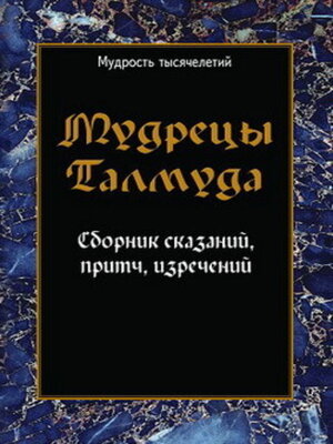 cover image of Мудрецы Талмуда. Сборник сказаний, притч, изречений